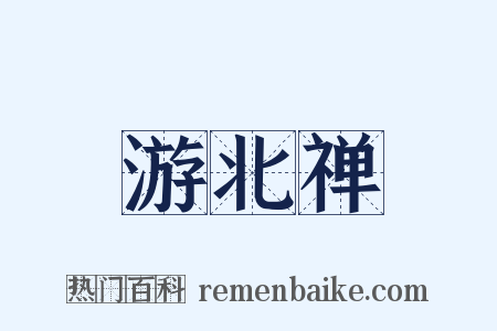 游北禅是什么意思的图片